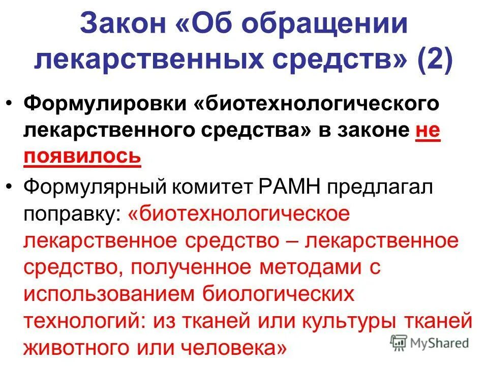 фз-61 от 12. 04. основные положения закона об обращении лекарств средств. обращение лекарственных средств. федеральный закон об обращении лекарственных средств.