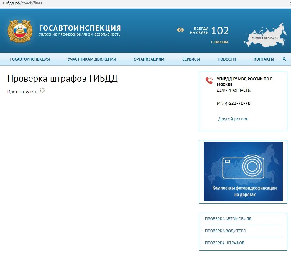 Проверить через гибдд. Сервисы ГИБДД.