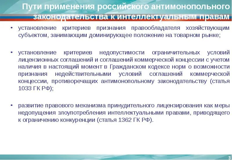 Рисков нарушений антимонопольного законодательства. Практика в сфере интеллектуальной собственности. Субъекты антимонопольного законодательства. Правообладатель интеллектуальных прав.