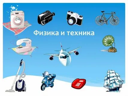Презентация мир техники