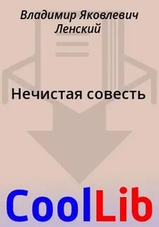 Рассказ нечистая совесть спать не дает
