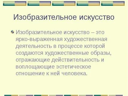 Определение и понятие искусства