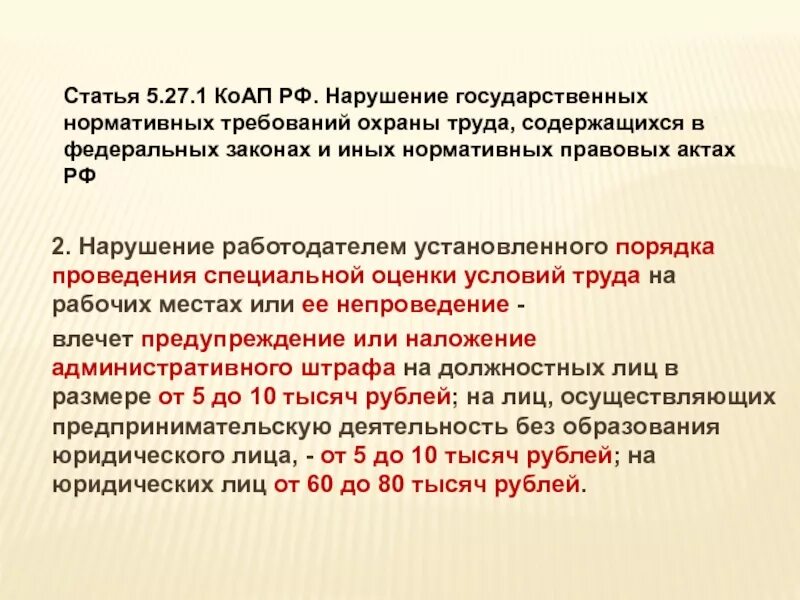 Статья 05. Нарушение государственных нормативных требований охраны труда. Статья 5.1. Статья 2.5. 1,27 В 5 ст.