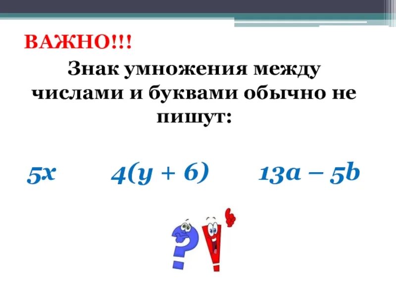 Буквенные выражения 6 класс. Знак умножения. Происхождение знака умножение. Умножение обозначение. Число буквенные выражения 6 класс