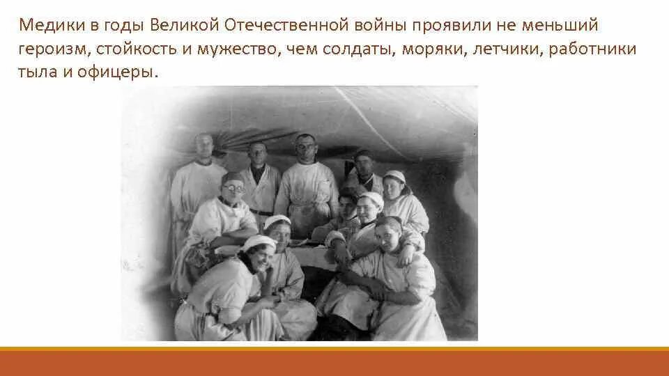 Врачи во время великой отечественной. Медики Великой Отечественной войны. Подвиг медиков в годы войны.