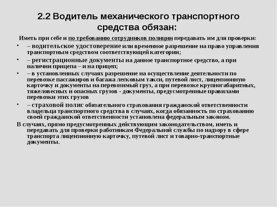 Каким должен быть водитель. Водитель транспортного средства обязан. Документы водителя транспортного средства. Документы водителя при себе. Что обязан иметь при себе водитель.