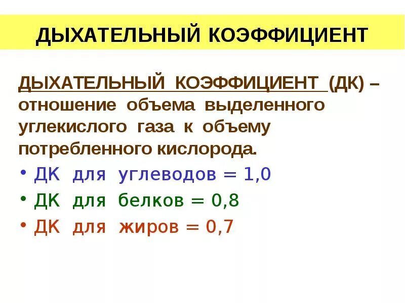 Дыхательный коэффициент смешанной пищи. Формула определения дыхательного коэффициента. Нормальная физиология дыхательный коэффициент. Как определить дыхательный коэффициент физиология. Дыхательный коэффициент это