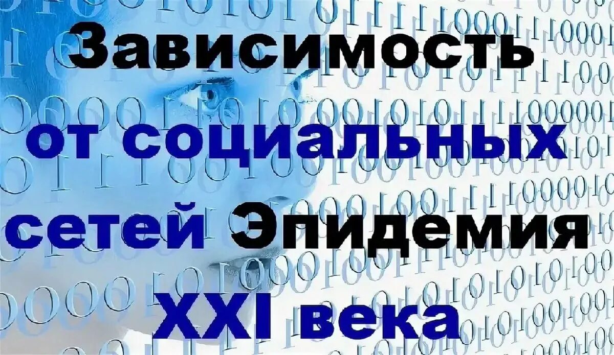 Зависимость соц сетей. Зависимость от социальных сетей. Социальные сети зависимость. Зависимость от соцсети. Против социальных сетей.