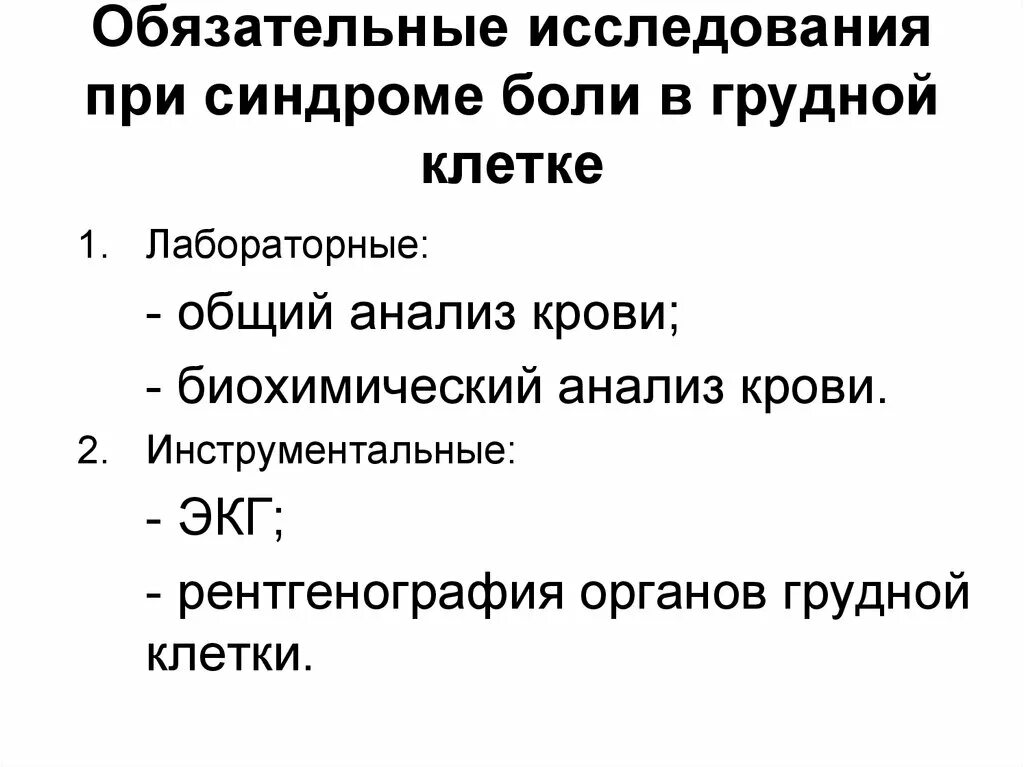 Алгоритм боль в грудной клетке. Оценка болевого синдрома в грудной клетке. Дифференциальный диагноз болевого синдрома в грудной клетке. Дифференциальная диагностика при болях в грудной клетке. Как отличить боль в легких