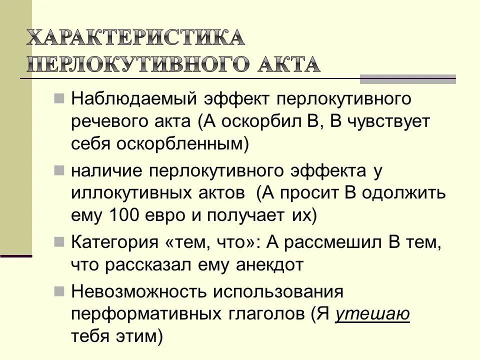 Речевой акт пример. Перлокутивный речевой акт это. пример перлокутивного речевого акта. перлокутивный эффект это. локутивный иллокутивный и перлокутивный акты.