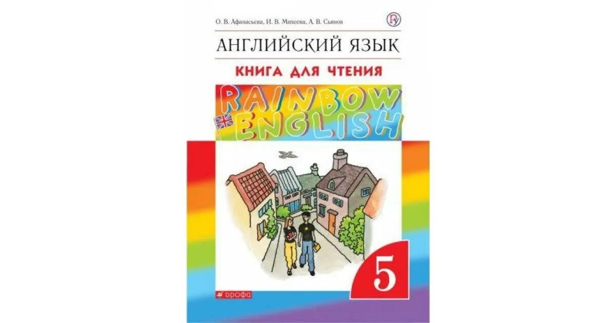 Английский 11 класс афанасьева михеева rainbow. Афанасьева о.в..Михеева и.в..Баранова к.м., английский язык. Rainbow English 5 класс. Английский 5 класс Афанасьева. Афанасьева о в Михеева и в Баранова к м английский язык 5 класс.