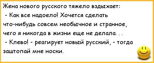 Надоела жена. Шутки с необычным концом. Странная конструкция анекдот. Жена надоела хочу беспредела.