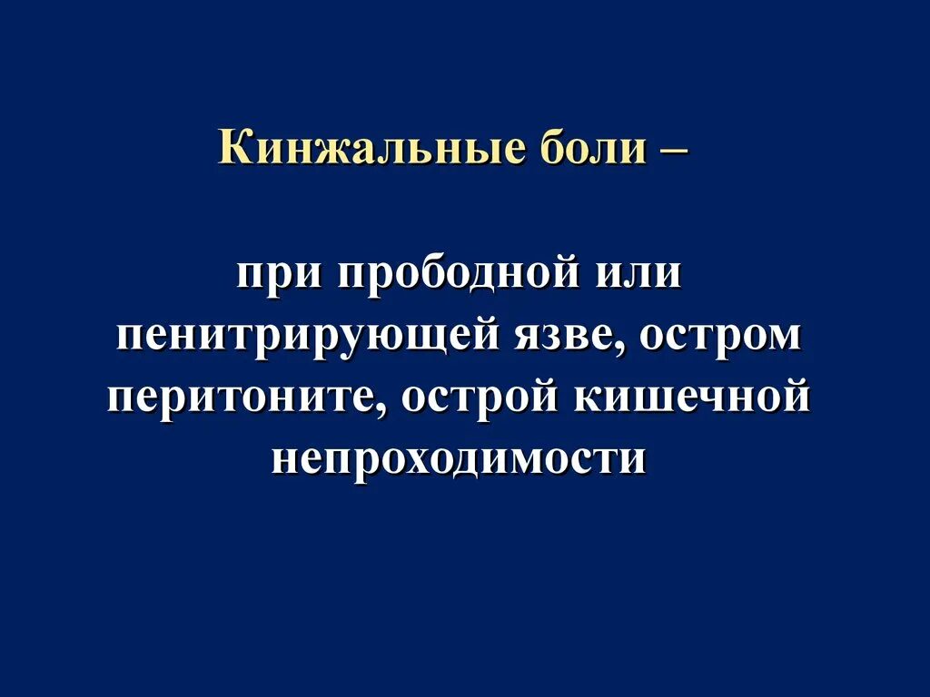 Кинжальная боль при. Кинжальная боль характерна для. Кинжальная боль в эпигастрии. Острые «кинжальные» боли в эпигастрии - это:. Кинжальные боли в эпигастрии