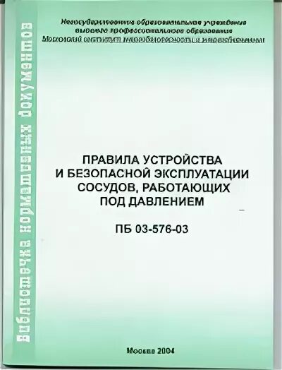 03 576 03 статус. Правила безопасной эксплуатации сосудов работающих под давлением. Инструкция по эксплуатации сосудов работающих под давлением. Сосуды работающих под давлением ПБ 03-576-03. Содержание инструкции по эксплуатации сосудов под давлением.