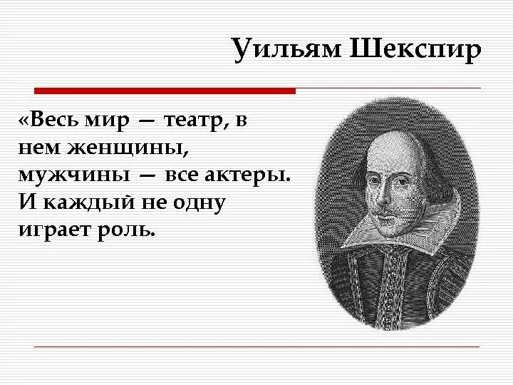Шекспир жизнь театр а люди. Шекспир у. &quot;весь мир - театр&quot;. слова шекспира весь мир театр. шекспир вся жизнь театр.