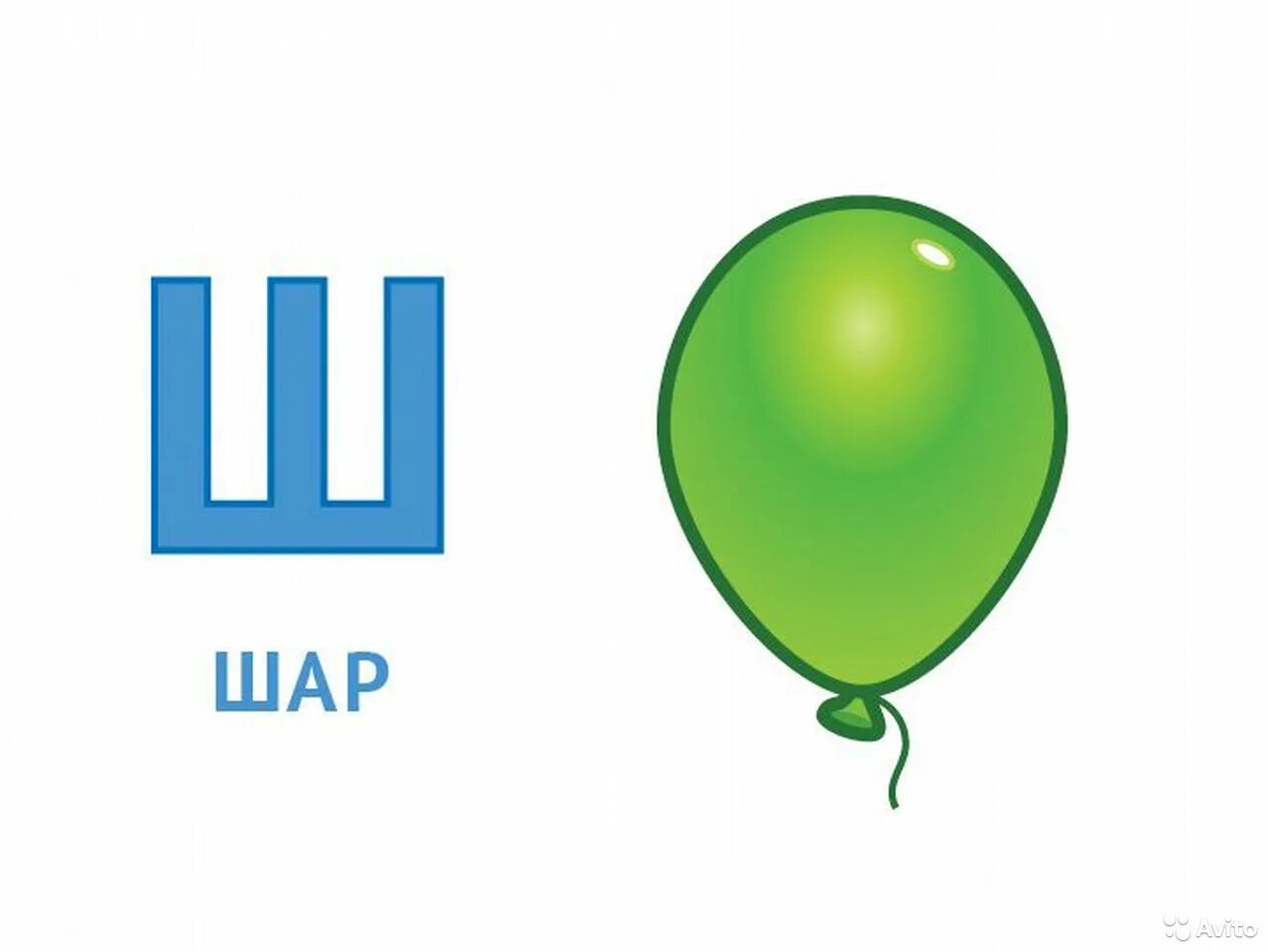 Звук на шаре. Буква ш шар. Изображение буквы ш. Буква ш картинки. Буква ш рисунок.