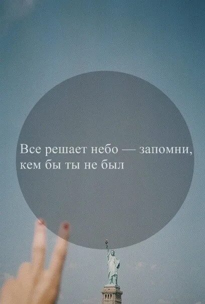 Ты все решил за нас читать. На небесах все решено. Все решится картинки. За нас все решили на небесах. Все уже решено за нас.