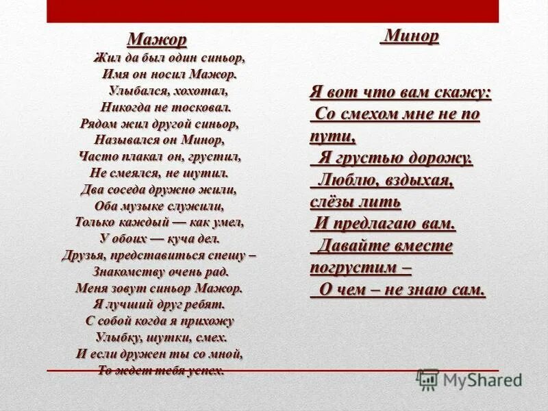 Мажор значение слова. Стихотворение в мажорном ладу. минор текст. стих в миноре. стих на мажорный лад.