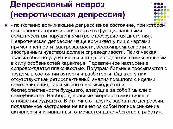 Невроз эффективное лечение. Невротическая депрессия. Невроз и депрессия симптомы. Невротическая депрессия симптомы. Депрессия невротического генеза.