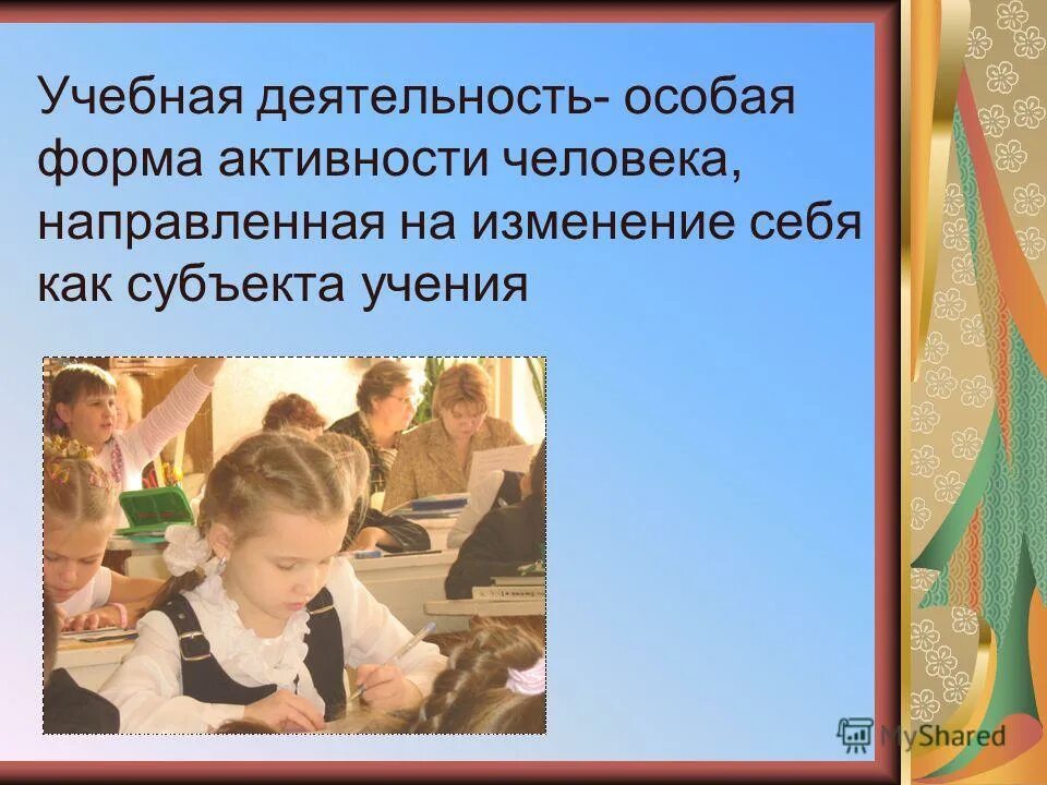 мотивация учебной деятельности школьников. мотивирующие фразы для педагогов. мотивация учения и её воспитание у школьников тема. формирование и развитие что шире. цитаты про обучение.