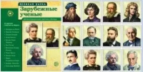 Великие ученые естественных наук
