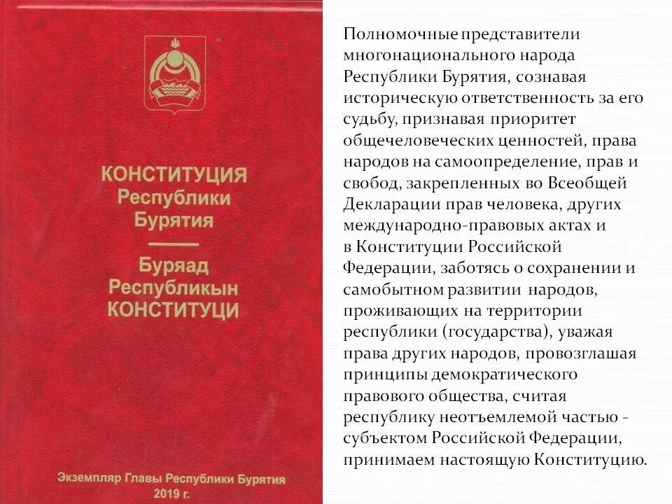 Постановления республики бурятия. Конституция Республики Бурятия. Устав Республики Бурятия. Статьи Конституции Республики Бурятия. Конституция Республики Бурятия картинки.