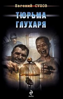 Книги про тюрьму