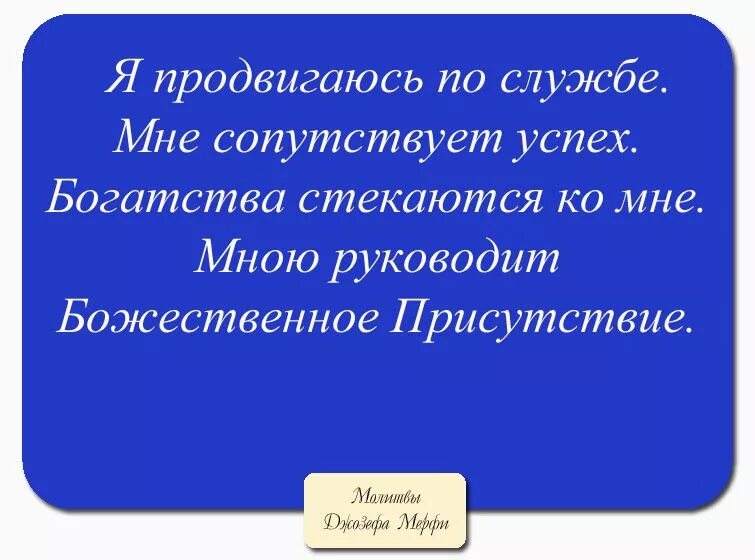 Молитва Джозефа мэрфи. Молитвы джозефа мэрфи слушать