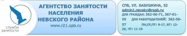 Горячий телефон центра занятости. Азн Невского района СПБ. Центр занятости населения Невского района. Агенство занятости населения. Центр занятости населения СПБ.