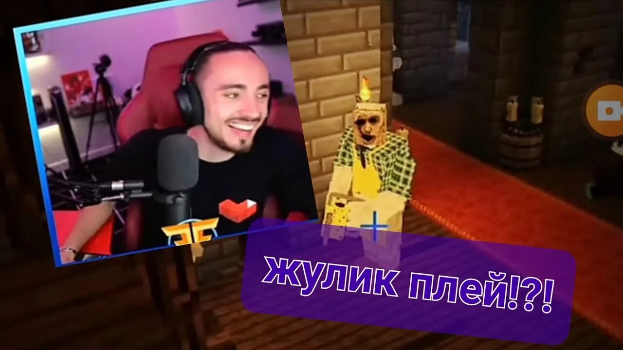 Жулик плей