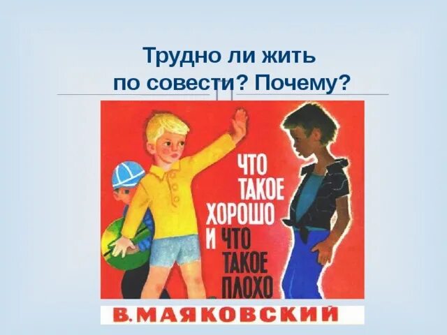 Жить в ладах со своей совестью. Рисунок жить по совести. Живите по совести для детей. Плакат на тему совесть. Иллюстрация на тему совесть.