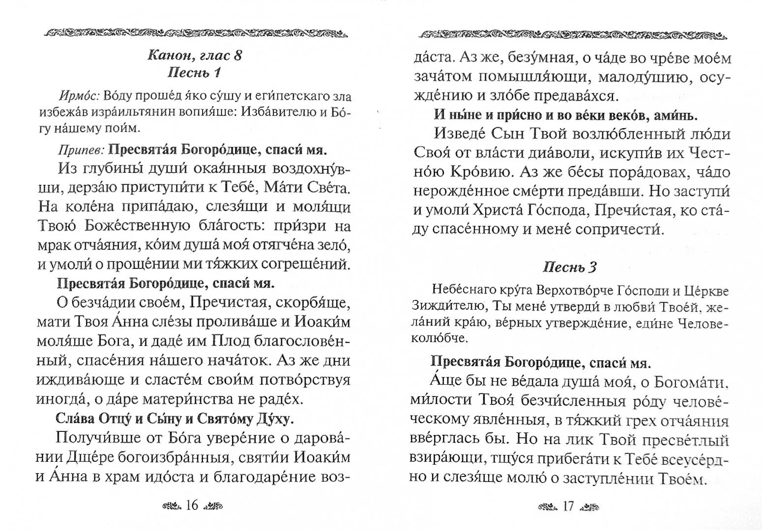 Канон ко пресвятой богородице читаемый