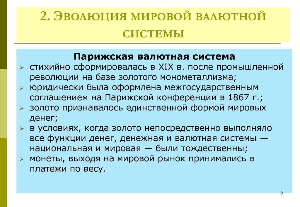 Развитие валютной системы. Эволюция мировой валютной системы. Парижская мировая валютная система. Мировая валютная система презентация. Эволюция мировой валютной системы таблица.