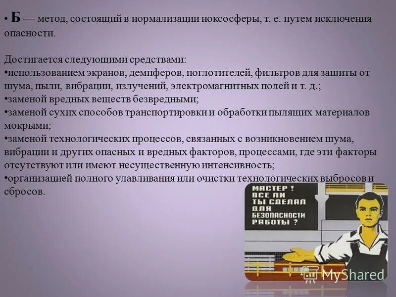 Методы нормализации. Нормализация ноксосферы путём исключения опасностей. Методы нормализации ноксосферы. Нормализации ноксосферы путем исключения опасностей. Адаптация человека к ноксосфере.