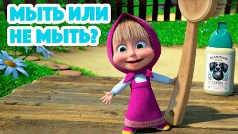 Маша и медведь мыть