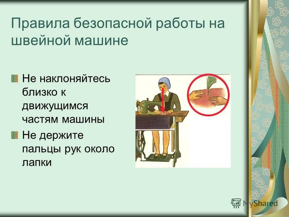 5 правила безопасной работы. 5 правила безопасной работы. 5 правила безопасной работы. технике безопасности на уроке технологии. правила безопасности работы на швейной машинке.