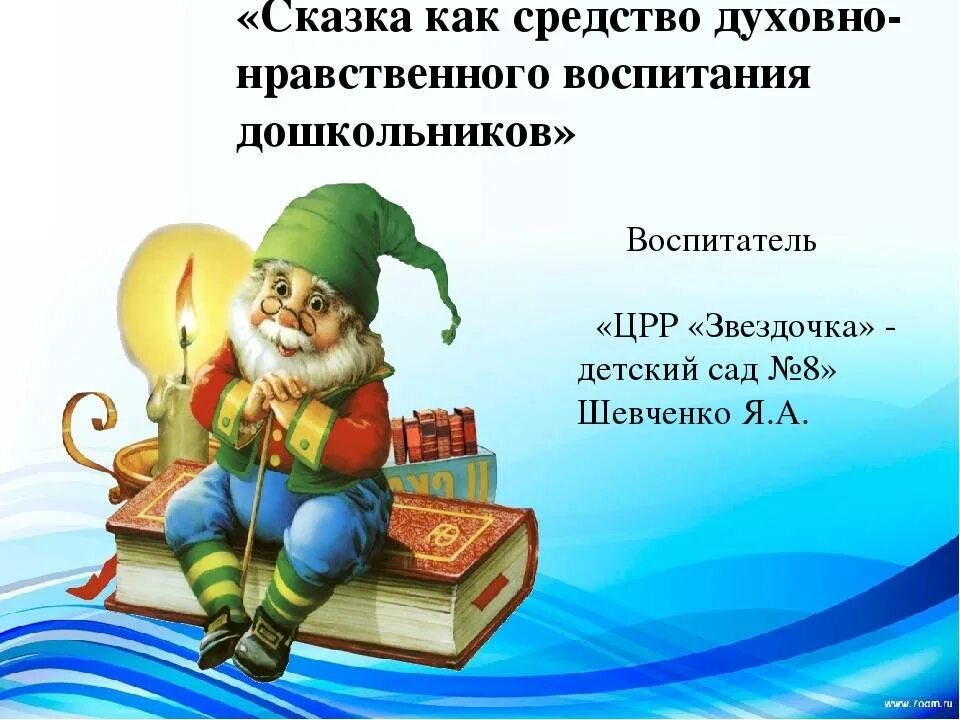 Воспитывающие сказки детей. Сказка и нравственное воспитание. Сказка как средство нравственного воспитания. Сказки по духовно нравственному воспитанию дошкольников. Духовно-нравственное воспитание дошкольников посредством сказки.