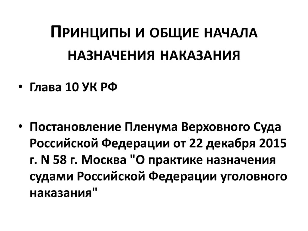 Общие принципы наказания. Принципы и Общие начала назначения наказания. Общие принципы назначения наказания. Принципы начала назначения наказания. Принципы назначения наказания в уголовном праве.