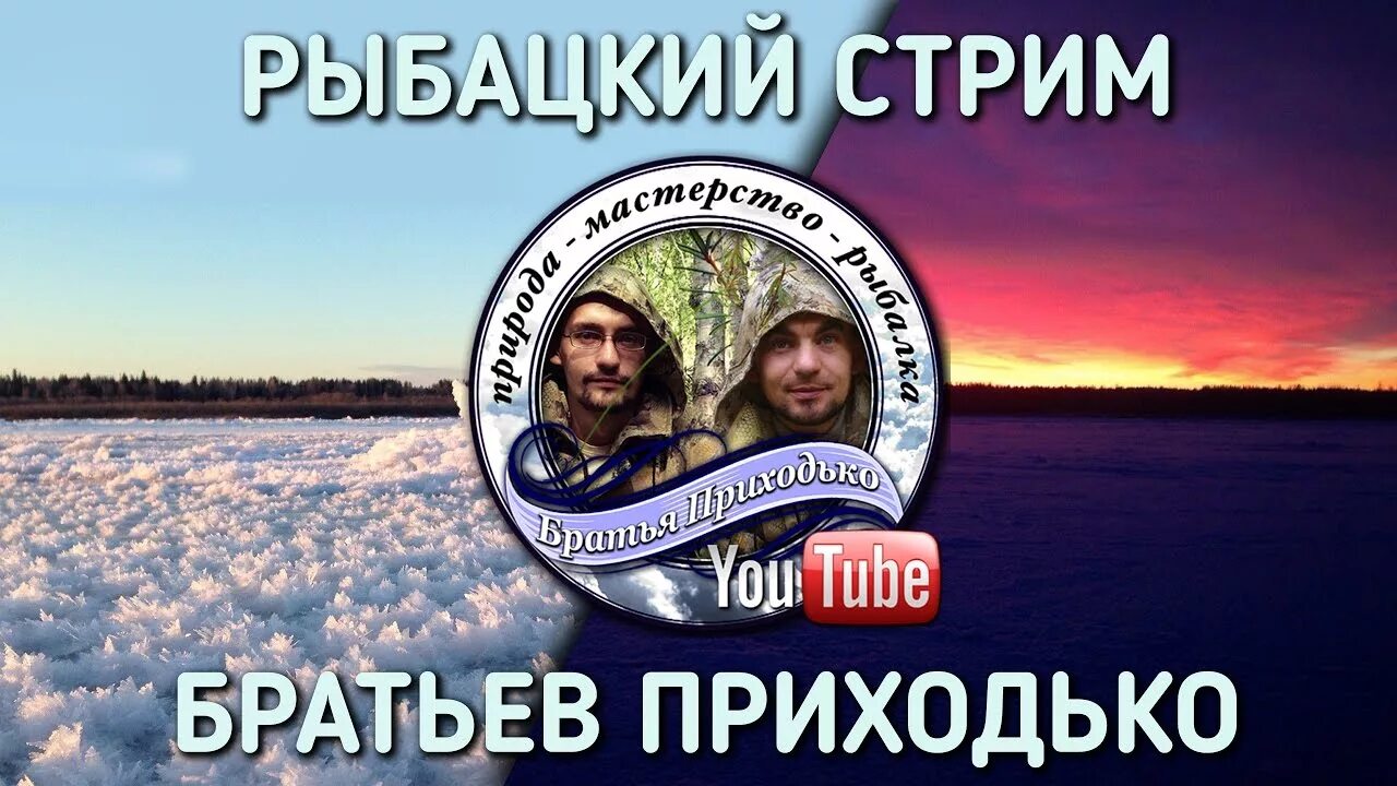Рыбалка дикой тайге новое видео братья приходько. &quot;рыбацкий стрим&quot;. братья приходько. братья приходько рыбалка мастерство природа. братишки стрим.