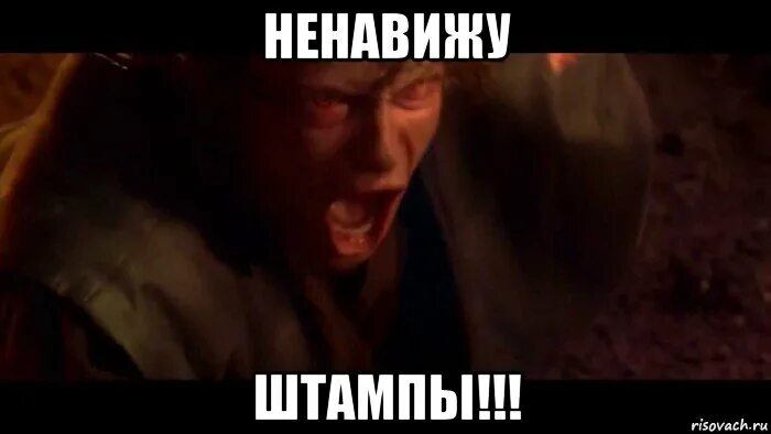 Мем ненавижу. Энакин ненавижу. энакин ненавижу мем. спойлер мем. мем презираю.