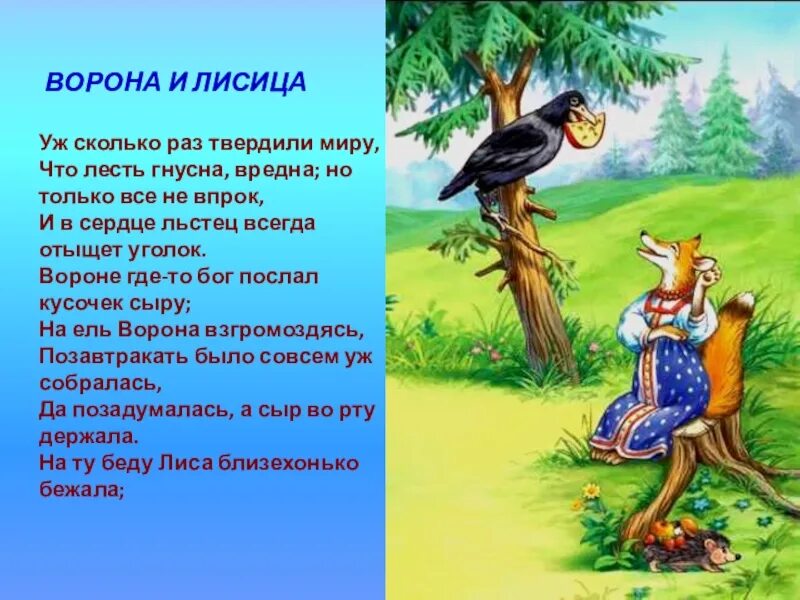 Ворона и лисица. Басня Крылова ворона и лисица. Уж сколько раз твердилили миру. Басня ворона.