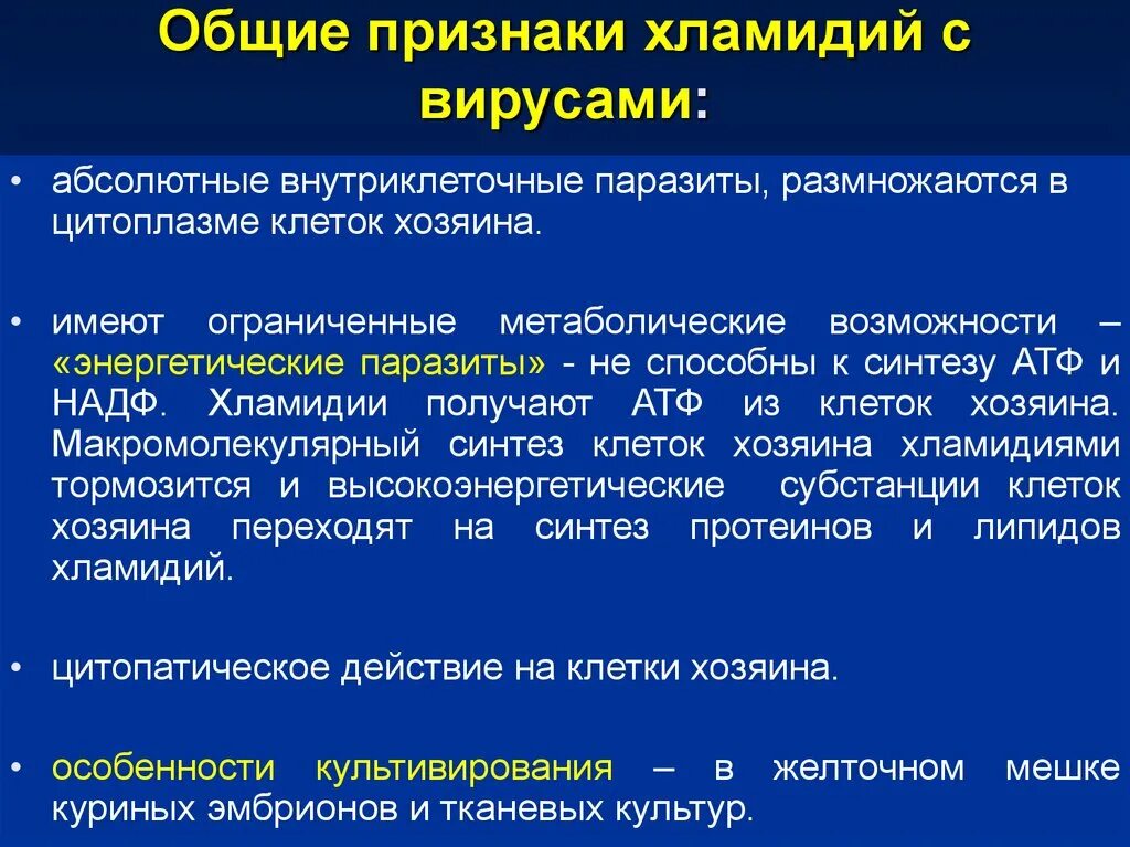 Хламидиоз проявляется через. Общие признаки хламидий.