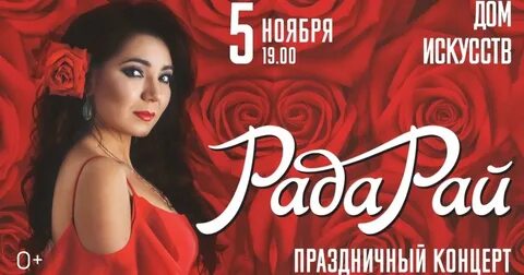 Концерт рады рай