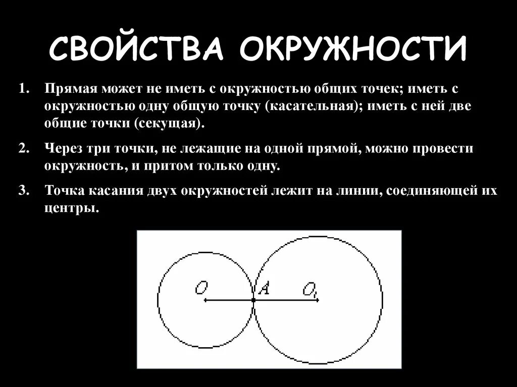 Признаки круга 2 класс. Характеристические свойства окружности. Свойства круга. Свойства круга и окружности. Основное свойство окружности.