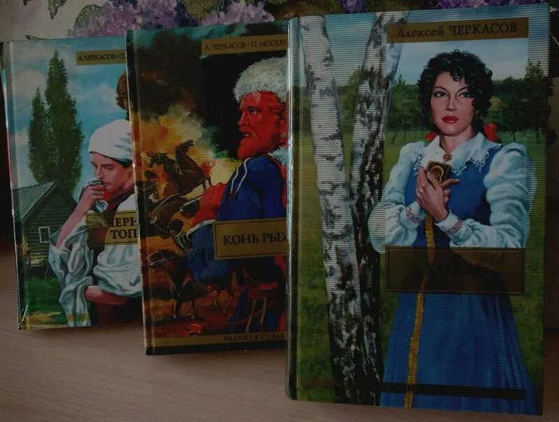 Рыжий тополь трилогия. Трилогия хмель конь рыжий черный тополь.
