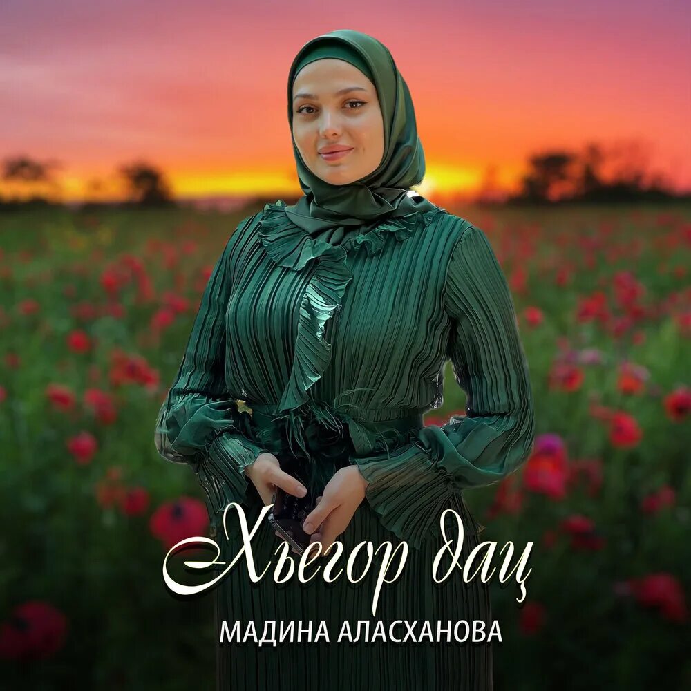Мадина чеченская песня слушать. Мадина чеченская песня слушать. Мадина магомаева чеченская. Мадина дашкаева. Мадина узбаева хьо возаре.