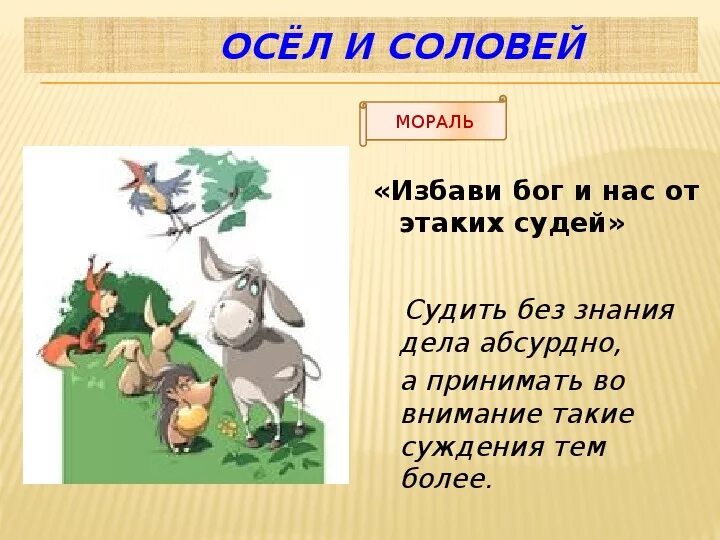 Стихотворения осел и соловей. Басня осел и Соловей Крылов мораль. Мораль басни осел и Соловей Крылова. Осёл и Соловей басня Крылова мораль.