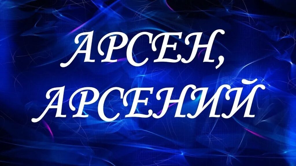 Формы арсения. Формы арсения