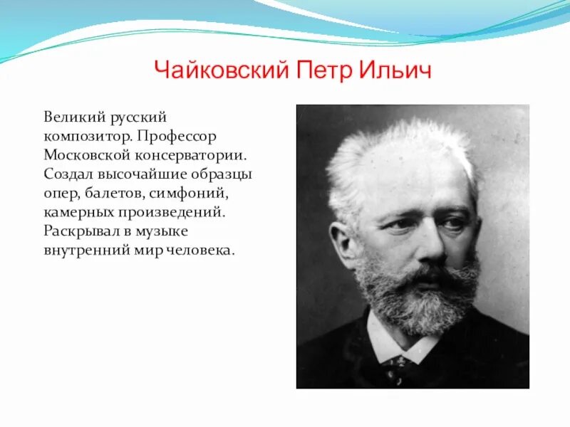 Чайковский профессор Московской консерватории. Русский композитор Чайковский. Чайковский произведения оперы