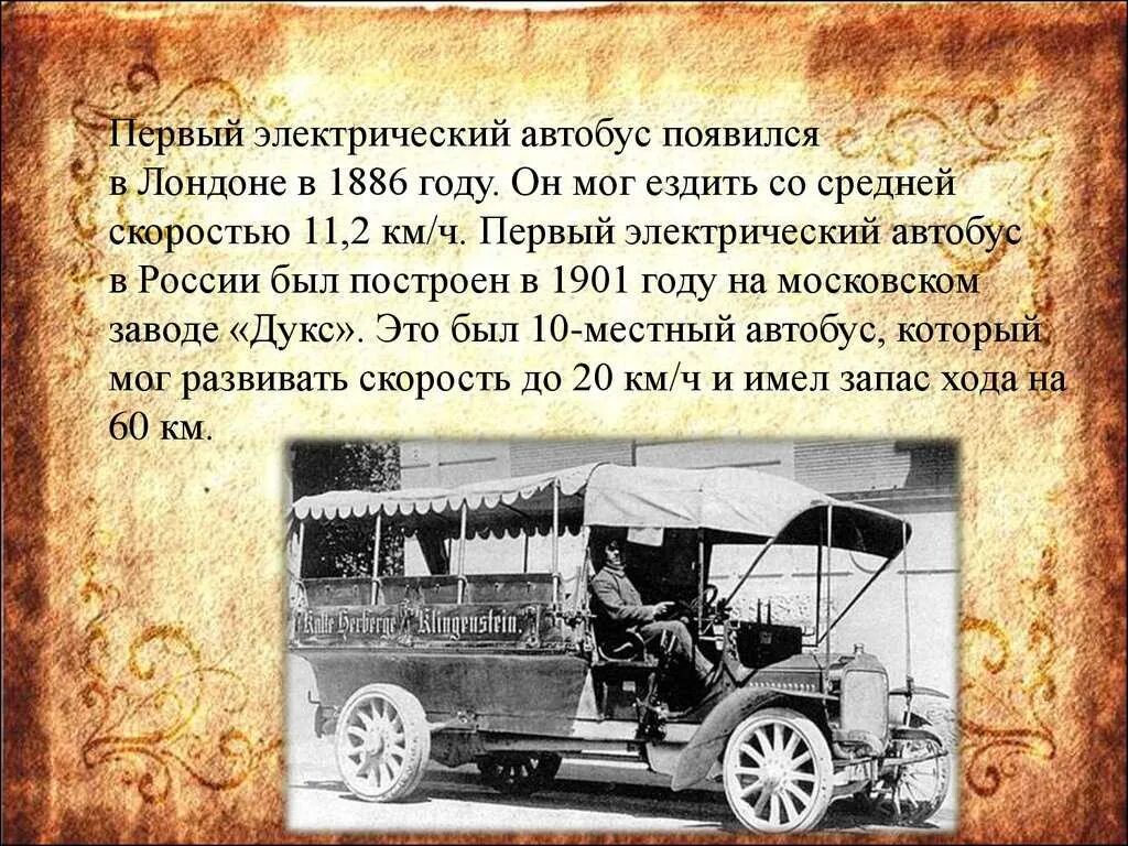 Первый автомобиль правила. Первый электрический автобус появился в Лондоне в 1886 году. История автобуса. История возникновения автобуса. Первый автобус появился.